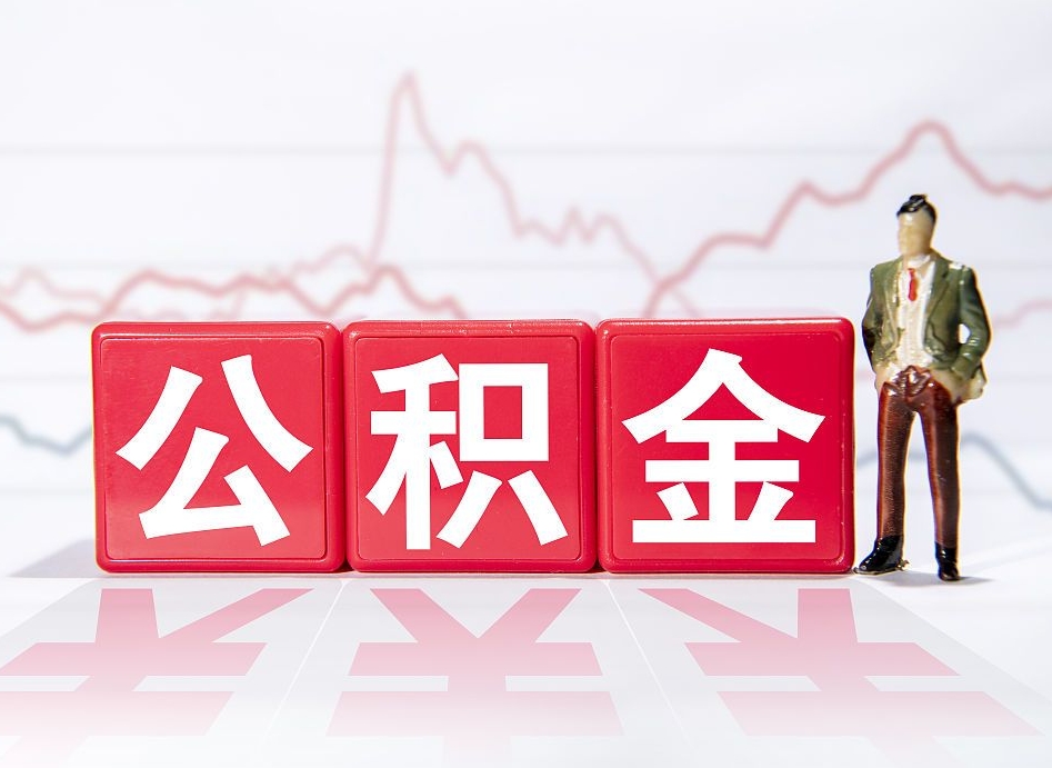 灯塔两年的住房公积金能取多少钱（2年公积金能取多少）