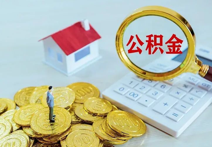 灯塔住房公积金多少可以取出来（公积金多少能提取出来）
